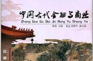 中國古代金融與商業 中國古代金融與商業