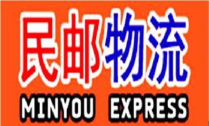 民郵物流股份有限公司