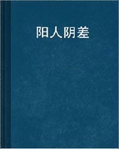 陽人陰差 陽人陰差