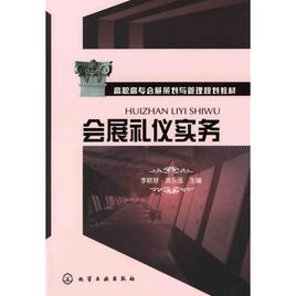會展禮儀實務 會展禮儀實務