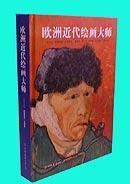 歐洲近代繪畫大師 歐洲近代繪畫大師