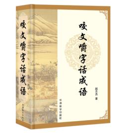 咬文嚼字話成語 咬文嚼字話成語