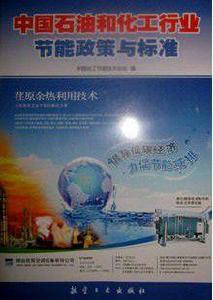 中國石油和化工行業節能政策與標準 中國石油和化工行業節能政策與標準
