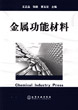 《金屬功能材料》