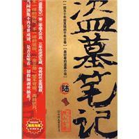 盜墓筆記陸:陰山古樓 盜墓筆記陸:陰山古樓