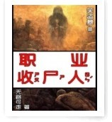 職業收屍人 職業收屍人