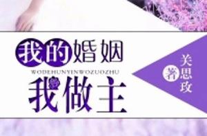 我的婚姻我做主[若初文學網小說]