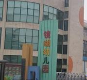 蕪湖市鏡湖幼稚園 蕪湖市鏡湖幼稚園
