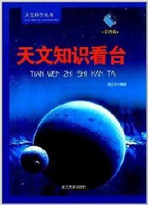 天文科學叢書:天文知識看台 天文科學叢書:天文知識看台