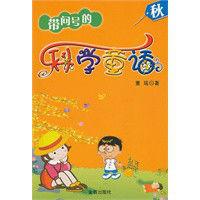 帶?號的科學童話 帶?號的科學童話