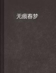 無痕春夢 無痕春夢