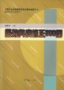 服裝弊病修正300例 服裝弊病修正300例
