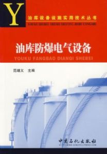 油庫防爆電氣設備 油庫防爆電氣設備