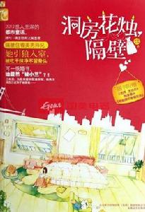 洞房花燭,隔壁 洞房花燭,隔壁