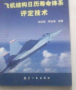 《飛機結構日曆壽命體系評定技術》 《飛機結構日曆壽命體系評定技術》