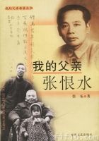 《我的父親張恨水》