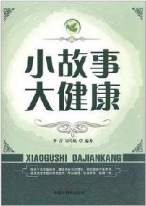 小故事大健康 小故事大健康