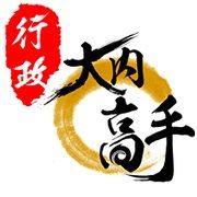 行政大內高手 行政大內高手
