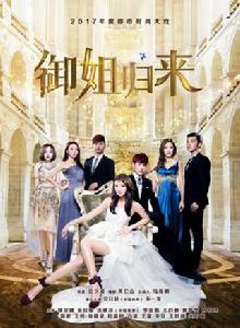 御姐歸來 御姐歸來