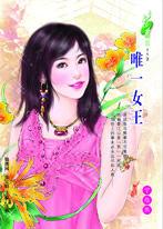 唯一女王 唯一女王