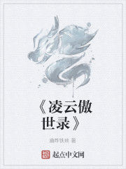 《凌雲傲世錄》 《凌雲傲世錄》