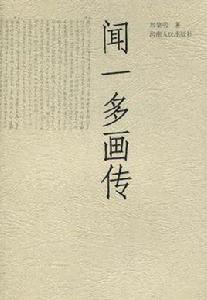 聞一多畫傳 聞一多畫傳