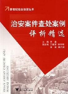 治安案件查處案例評析精選 治安案件查處案例評析精選