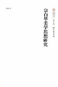 宗白華美學思想研究 宗白華美學思想研究