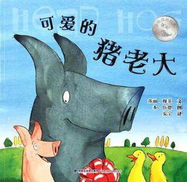 可愛的豬老大 可愛的豬老大