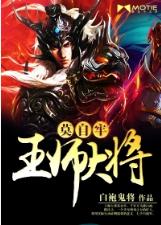 王師大將莫自牢 王師大將莫自牢