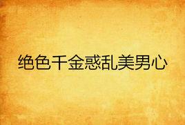 絕色千金惑亂美男心 絕色千金惑亂美男心