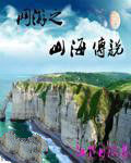 網遊之山海傳說 網遊之山海傳說