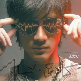 心跳[2008年王力宏發行專輯]