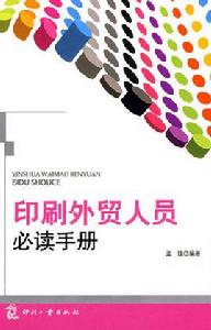 印刷外貿人員必讀手冊 印刷外貿人員必讀手冊
