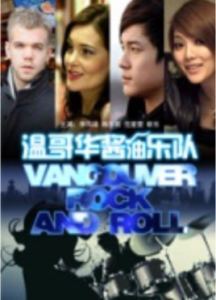 溫哥華醬油樂隊 溫哥華醬油樂隊