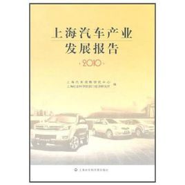 上海汽車產業發展報告2010 上海汽車產業發展報告2010