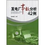 《發電廠事故分析42例》 《發電廠事故分析42例》