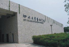 四川大學藝術學院 四川大學藝術學院