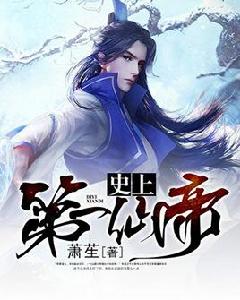 史上第一仙帝 史上第一仙帝