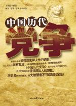 中國歷代黨爭