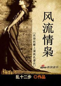 歡場男孽桃色潛伏：風流情梟