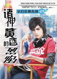 諸神黃昏的烈焰 諸神黃昏的烈焰