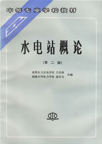 水電站概論 水電站概論