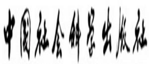 中國社會科學出版社 中國社會科學出版社