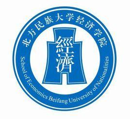 北方民族大學經濟學院 北方民族大學經濟學院
