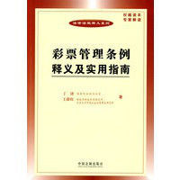 彩票管理條例釋義及實用指南 彩票管理條例釋義及實用指南