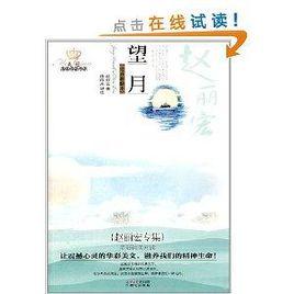 美冠純美閱讀書系:趙麗宏專集·望月 美冠純美閱讀書系:趙麗宏專集·望月