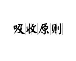 吸收原則 吸收原則