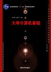 大學計算機基礎[張慧檔、張翼飛、白莉媛編著書籍]