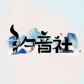 汐音社 汐音社